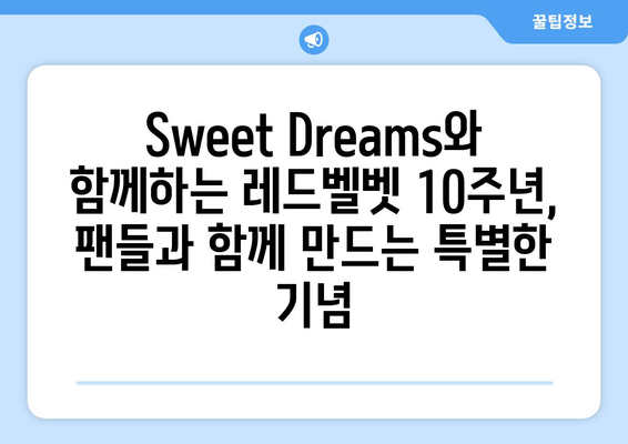 레드벨벳, 데뷔 10주년 달콤한 선물 Sweet Dreams