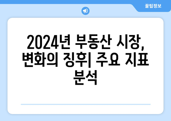 2024년 부동산 시장 변화: 