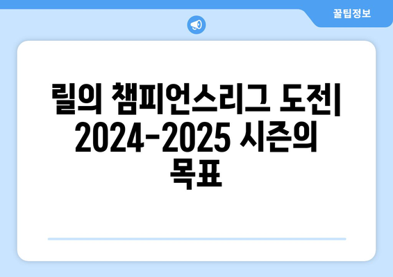 리그 1 2024-2025: 릴의 챔피언스리그 복귀 전략