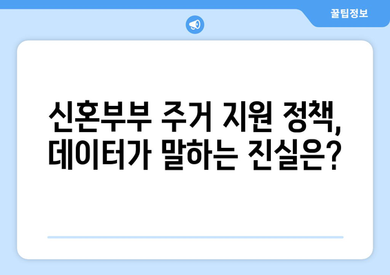 신혼부부 주거 지원 정책의 효과성: 데이터 기반 분석