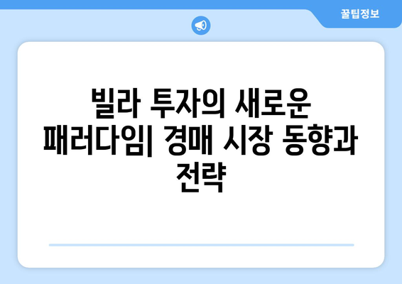 빌라 투자의 새로운 패러다임: 경매 시장 동향과 전략