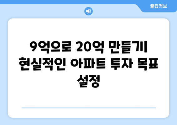 9억 투자로 20억 수익 실현: 아파트 투자의 새로운 패러다임 소개와 실천 방안