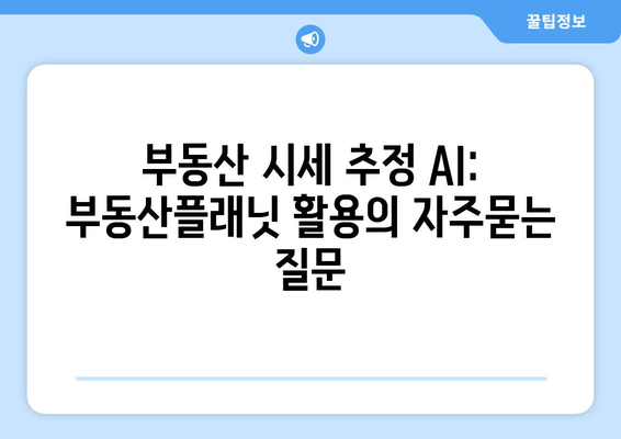 부동산 시세 추정 AI: 부동산플래닛 활용