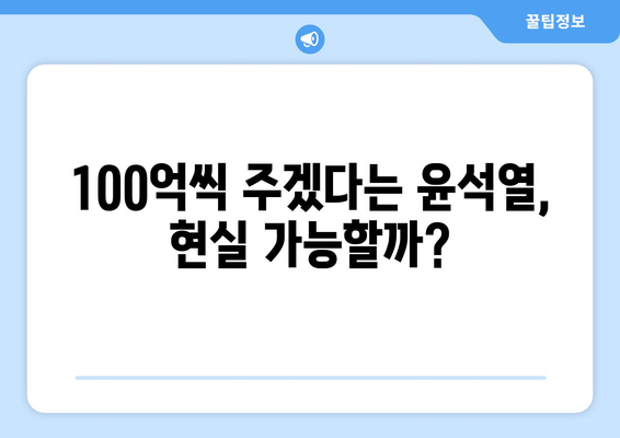 윤석열 1인당 25만원? 100억씩 주지