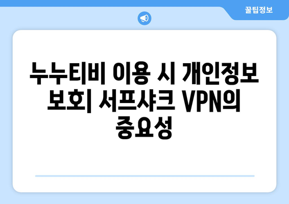 서프샤크: 누누티비에 대한 안전한 VPN 솔루션