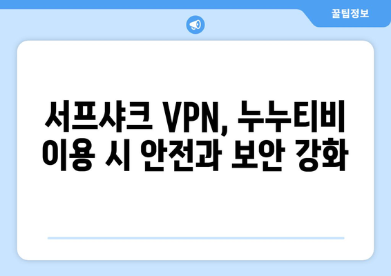 서프샤크: 누누티비에 대한 안전한 VPN 솔루션