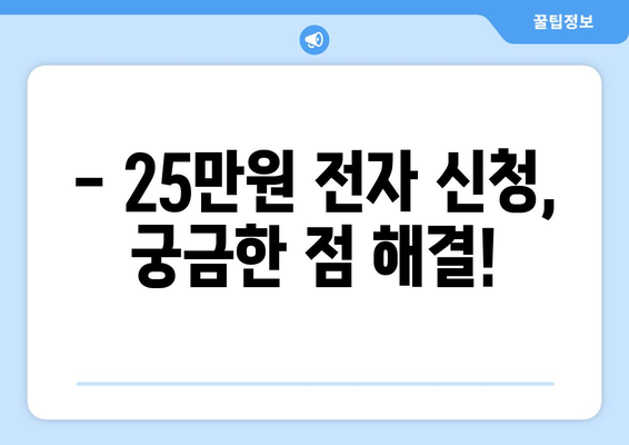 25만원 전자 신청: 온라인으로 돈 받는 방법