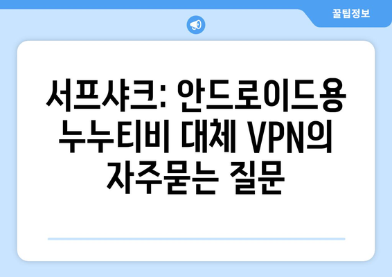 서프샤크: 안드로이드용 누누티비 대체 VPN