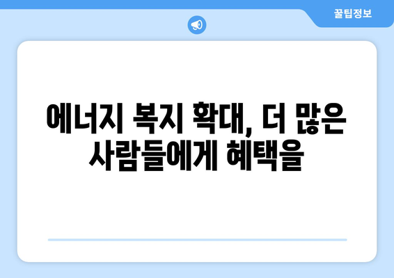 에너지 취약계층 대상 전기요금 지원 증액