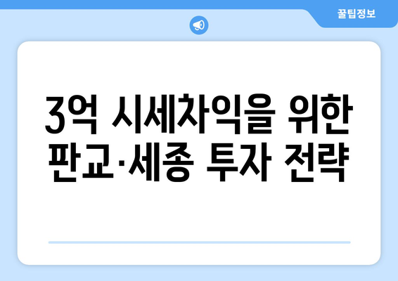 판교·세종 부동산 투자: 3억 시세차익의 현실과 전망