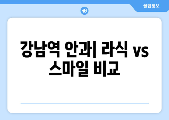 강남역 안과: 기존 라식과 스마일프로 비교 안내