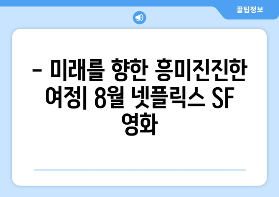 넷플릭스 2024년 8월 SF 영화: 미래를 그린 화제작들