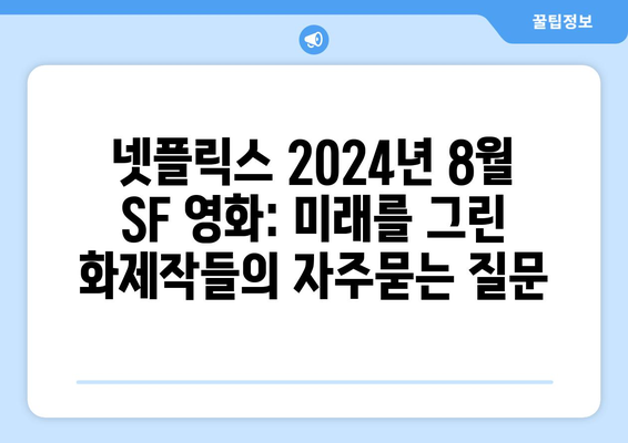 넷플릭스 2024년 8월 SF 영화: 미래를 그린 화제작들