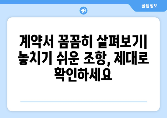 부동산 계약 시 법률 리스크 최소화 전략