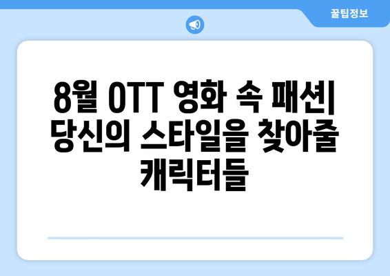 2024년 8월 OTT 영화 속 패션 아이콘: 스타일리시한 캐릭터 모음