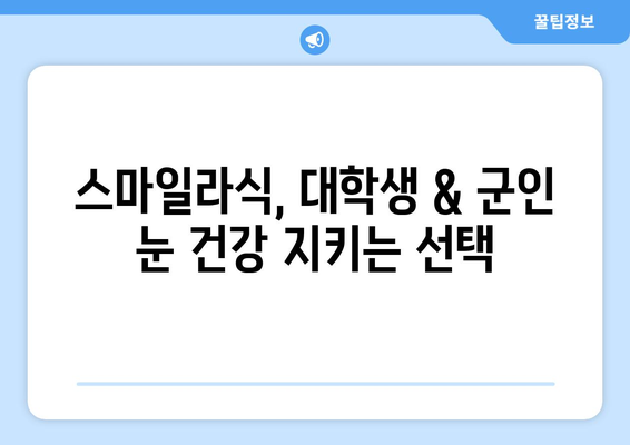 스마일라식 대학생 & 군인 후기: 건조증 없는 시력 향상