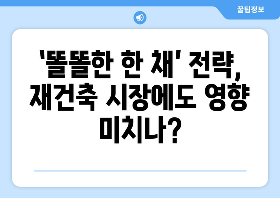 서울 재건축 시장의 현주소: 아파트값 상승에도 주춤하는 원인 총체적 분석