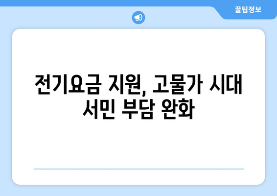 한동훈, 취약계층 130만 가구 전기요금 지원 15,000원 발표