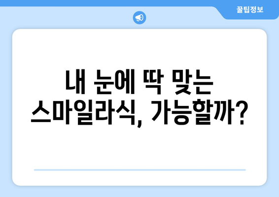 강남역 안과의 스마일라식 검사 및 상담 후기