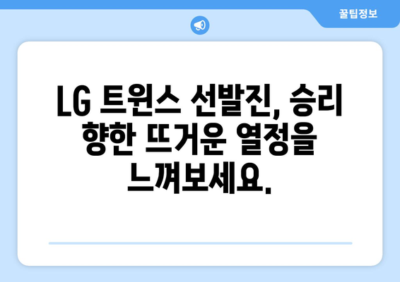 LG 트윈스 홈 경기 일정 및 선발진