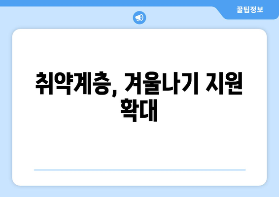 설 연휴 고속도로 통행료 면제, 취약계층 전기 가스 지원 확대