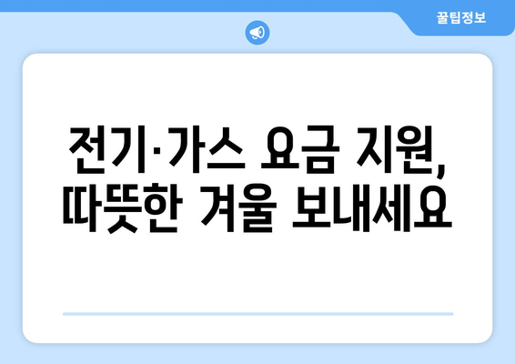 설 연휴 고속도로 통행료 면제, 취약계층 전기 가스 지원 확대