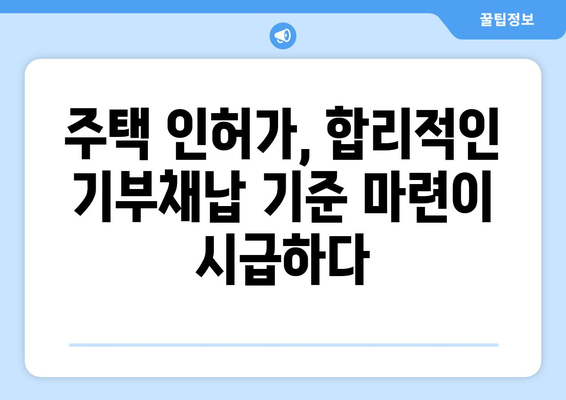 주택 인허가 절차 개선: 과도한 기부채납 요구 해소 방안