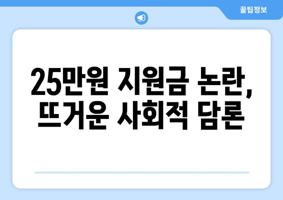 민생회복 지원금 25만원 반대 시위