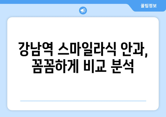 최신식 수술법, 강남역 최고 스마일라식 안과 탐색하기