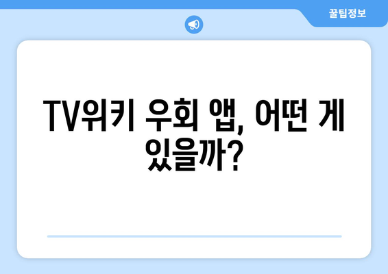 TV위키를 우회하는 인기 앱