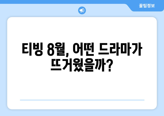 티빙 8월 한국 드라마 히트작 총정리