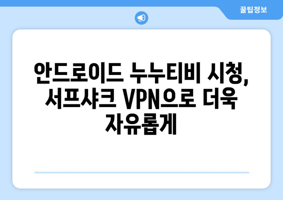 누누티비 서프샤크 안드로이드 VPN 가이드