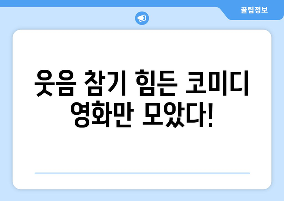 아마존 프라임 비디오 8월 코미디 영화: 웃음이 필요한 당신에게