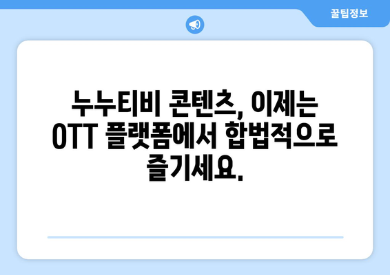 누누티비 콘텐츠의 합법적 시청: OTT 플랫폼의 선호도 증가