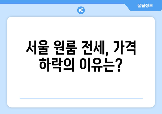 서울 원룸 전월세 하락: 부동산 정책의 영향인가?