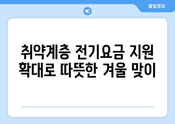 130만 취약계층 가구 대상 전기요금 지원 확대