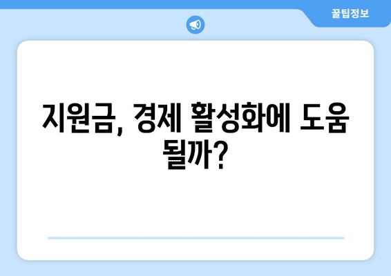 25만 원 민생복지 지원금: 화폐가치와 부동산 가치에 미치는 영향