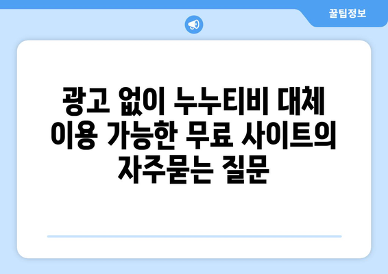 광고 없이 누누티비 대체 이용 가능한 무료 사이트