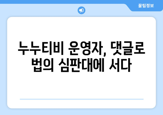 누누티비 운영자, 게시판에 무책임한 댓글로 수사 대상