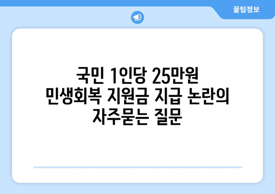 국민 1인당 25만원 민생회복 지원금 지급 논란