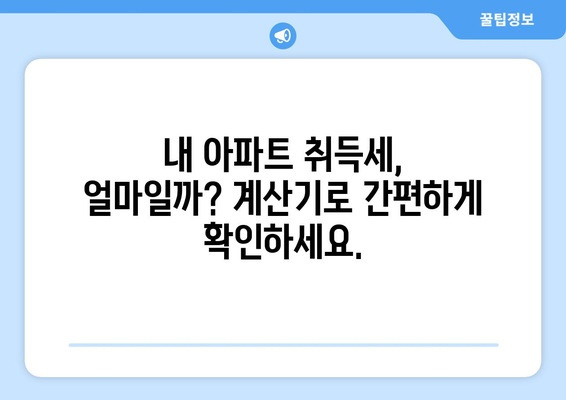 아파트 취득세 계산기: 부동산 취득세율 이해하기