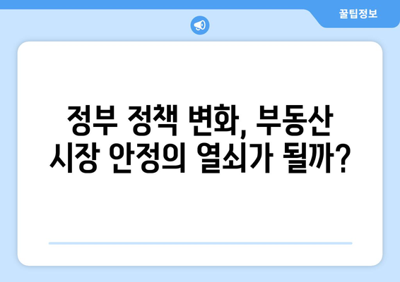 정부의 부동산 정책 변화: 시장 안정화 가능성 분석