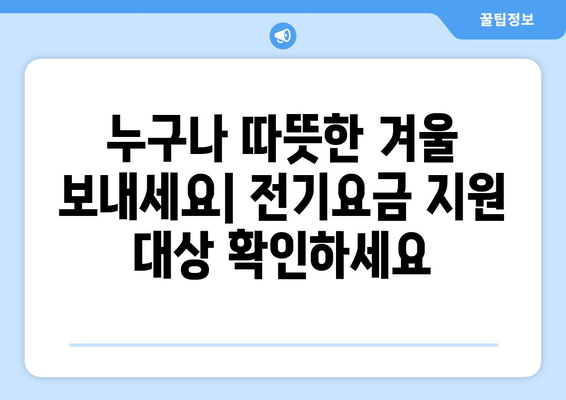 에너지 취약계층 대상 전기요금 지원 시행