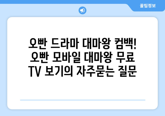 오빤 드라마 대마왕 컴백! 오빤 모바일 대마왕 무료 TV 보기