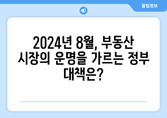 2024년 8월 부동산 종합대책: 주요 내용과 시장 영향 예측