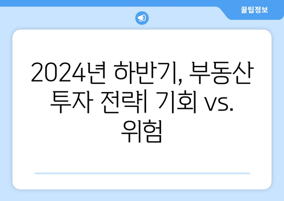 2024년 8월 부동산 종합대책: 주요 내용과 시장 영향 예측