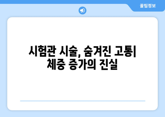 시험관 시술의 숨겨진 고통: 체중 증가와 멍