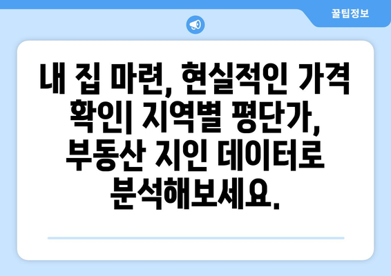 수도권 부동산 평단가 분석: 부동산 지인