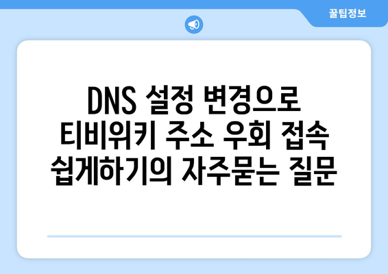 DNS 설정 변경으로 티비위키 주소 우회 접속 쉽게하기