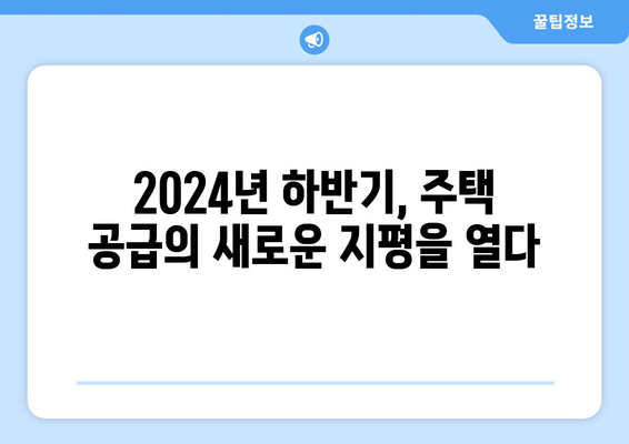 수요 맞춤형 주택 공급 정책 - 2024년 하반기 추진 계획